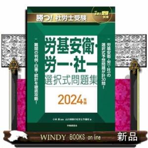 勝つ！社労士受験労基安衛・労一・社一選択式問題集　２０２４年版 月刊社労士受験別冊 