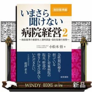 いまさら聞けない病院経営　２  施設基準の重要性と適時調査・個別指導の実際