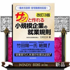 サッと作れる小規模企業の就業規則　改訂３版