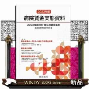 病院賃金実態資料　２０２３年版