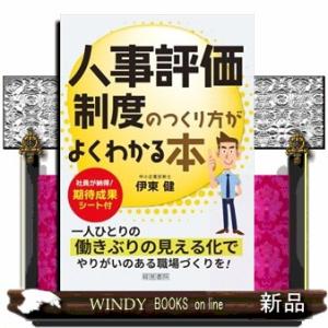 人事評価制度のつくり方がよくわかる本