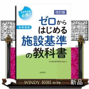 ゼロからはじめる施設基準の教科書　改訂版