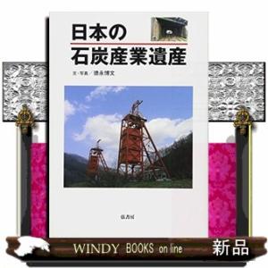 日本の石炭産業遺産