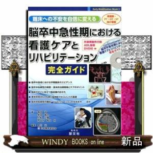 離床への不安を自信に変える脳卒中急性期における看護ケアとリハビリテーション完全ガイド  Ｅａｒｌｙ　...