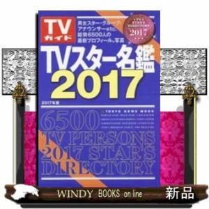TVスター名鑑2017出版社-東京ニュース通信社