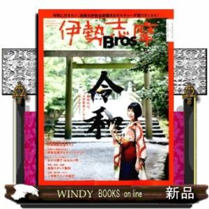 伊勢志摩Ｂｒｏｓ．  新時代は“お伊勢参り”からはじめよう！