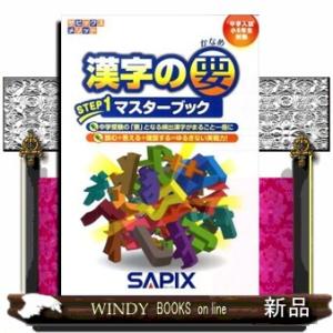 漢字の要ステップ１マスターブック