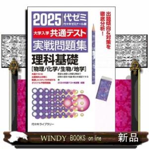 大学入学共通テスト実戦問題集　理科基礎［物理／化学／生物／地学］　２０２５年版