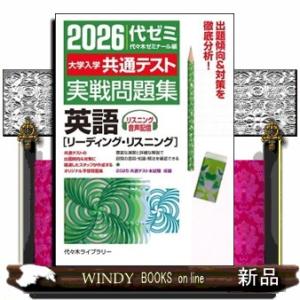 大学入学共通テスト実戦問題集　英語［リーディング・リスニング］　２０２６年版  リスニング音声配信