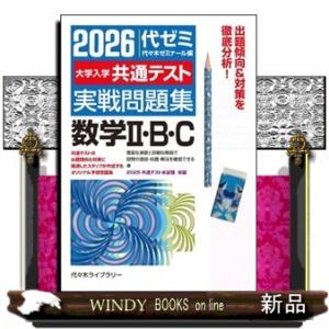 大学入学共通テスト実戦問題集 数学2・B・C 2...の商品画像