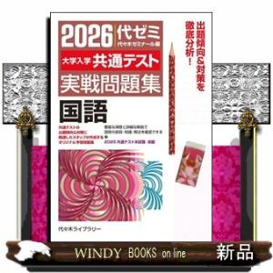 大学入学共通テスト実戦問題集　国語　２０２６年版