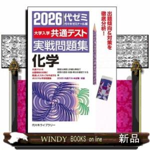 大学入学共通テスト実戦問題集　化学　２０２６年版