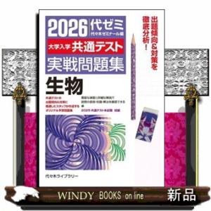 大学入学共通テスト実戦問題集　生物　２０２６年版