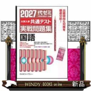 大学入学共通テスト実戦問題集　国語　２０２７年版