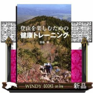 登山を楽しむための健康トレーニング
