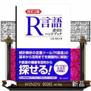 Ｒ言語逆引きハンドブック　改訂３版