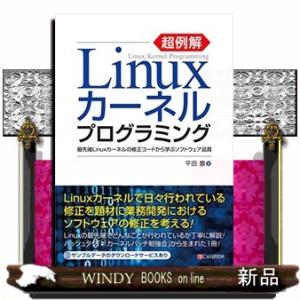 超例解Ｌｉｎｕｘカーネルプログラミング  最先端Ｌｉｎｕｘカーネルの修正コードから学ぶソフトウェア品...
