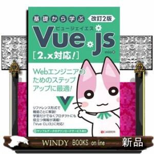 基礎から学ぶVue.js改訂2版