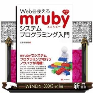 Webで使えるmrubyシステムプログラミング入門