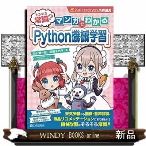 そろそろ常識？マンガでわかる「Ｐｙｔｈｏｎ機械学習」
