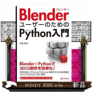 ＢｌｅｎｄｅｒユーザーのためのＰｙｔｈｏｎ入門