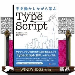 手を動かしながら学ぶＴｙｐｅＳｃｒｉｐｔ