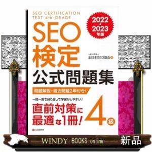 ＳＥＯ検定公式問題集４級　２０２２・２０２３年版  Ａ５