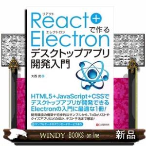 Ｒｅａｃｔ＋Ｅｌｅｃｔｒｏｎで作るデスクトップアプリ開発入門  Ａ５