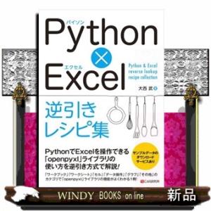 Ｐｙｔｈｏｎ×Ｅｘｃｅｌ逆引きレシピ集  Ａ５