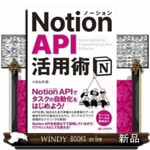 Ｎｏｔｉｏｎ　ＡＰＩ　活用術
