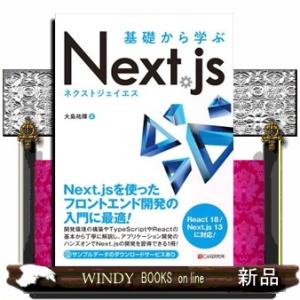 基礎から学ぶＮｅｘｔ．ｊｓ  Ａ５