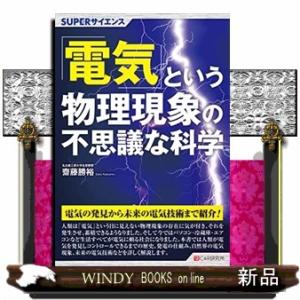 「電気」という物理現象の不思議な科学  ＳＵＰＥＲサイエンス