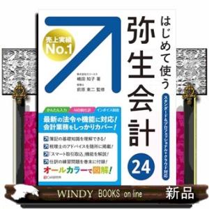 はじめて使う弥生会計２４