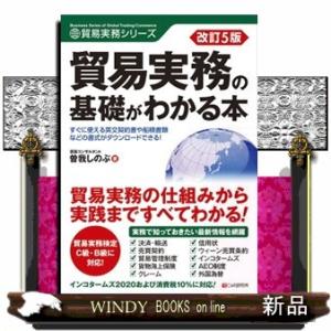 貿易実務の基礎がわかる本　改訂５版  貿易実務シリーズ