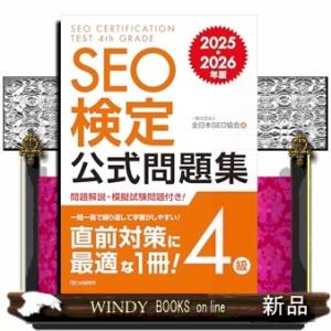 ＳＥＯ検定公式問題集４級　２０２５・２０２６年版
