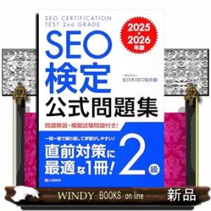 ＳＥＯ検定公式問題集２級　２０２５・２０２６年版