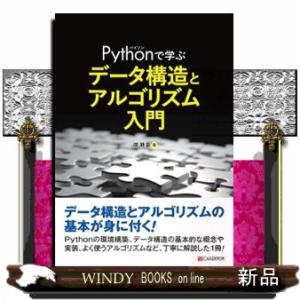 Ｐｙｔｈｏｎで学ぶ　データ構造と　アルゴリズム入門