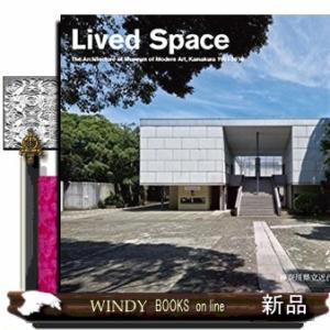 空間を生きた。「神奈川県立近代美術館鎌倉」の建築1951