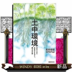 土中環境  忘れられた共生のまなざし、蘇る古の技