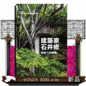 建築家・石井修　安住への挑戦