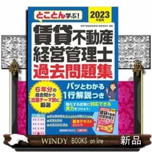 賃貸不動産経営管理士過去問題集　２０２３年度版  とことん学ぶ！