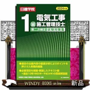 1級電気工事施工管理技士 第二次検定試験対策集　2024年版  Ｂ５