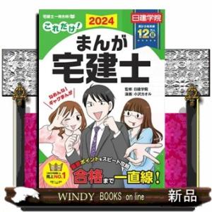 これだけ！まんが宅建士　２０２４年度版  なめんな！ギャグまんが