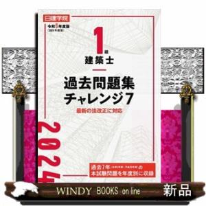 １級建築士過去問題集チャレンジ７　令和６年度版