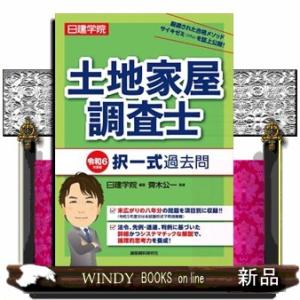 日建学院土地家屋調査士択一式過去問　令和６年度版