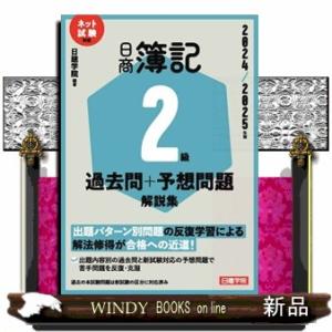 ネット試験対応　日商簿記２級過去問＋予想問題解説集　２０２４ー２０２５年版