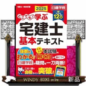 どこでも！学ぶ宅建士基本テキスト　２０２５年度版  日建学院「宅建士一発合格！」シリーズ