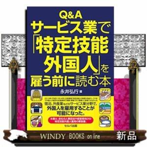 Ｑ＆Ａサービス業で「特定技能外国人」を雇う前に読む本