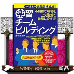 不機嫌な職場を上機嫌な職場に変える!楽習チームビルディング  中小企業の退職者撲滅法!!