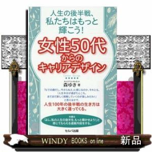 女性５０代からのキャリアデザイン  人生の後半戦、私たちはもっと輝こう！